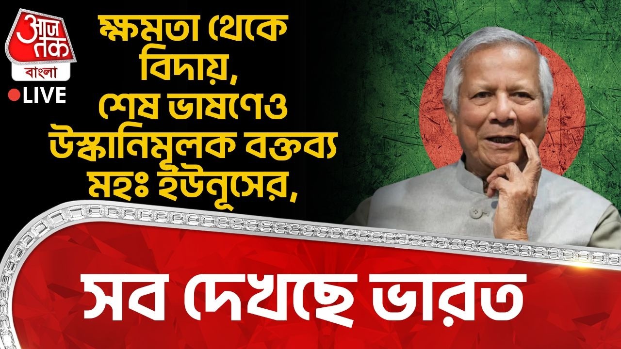 🛑Live: ক্ষমতা থেকে বিদায়, শেষ ভাষণেও উস্কানিমূলক বক্তব্য Mohammad Yunus -এর, সব দেখছে India | PN