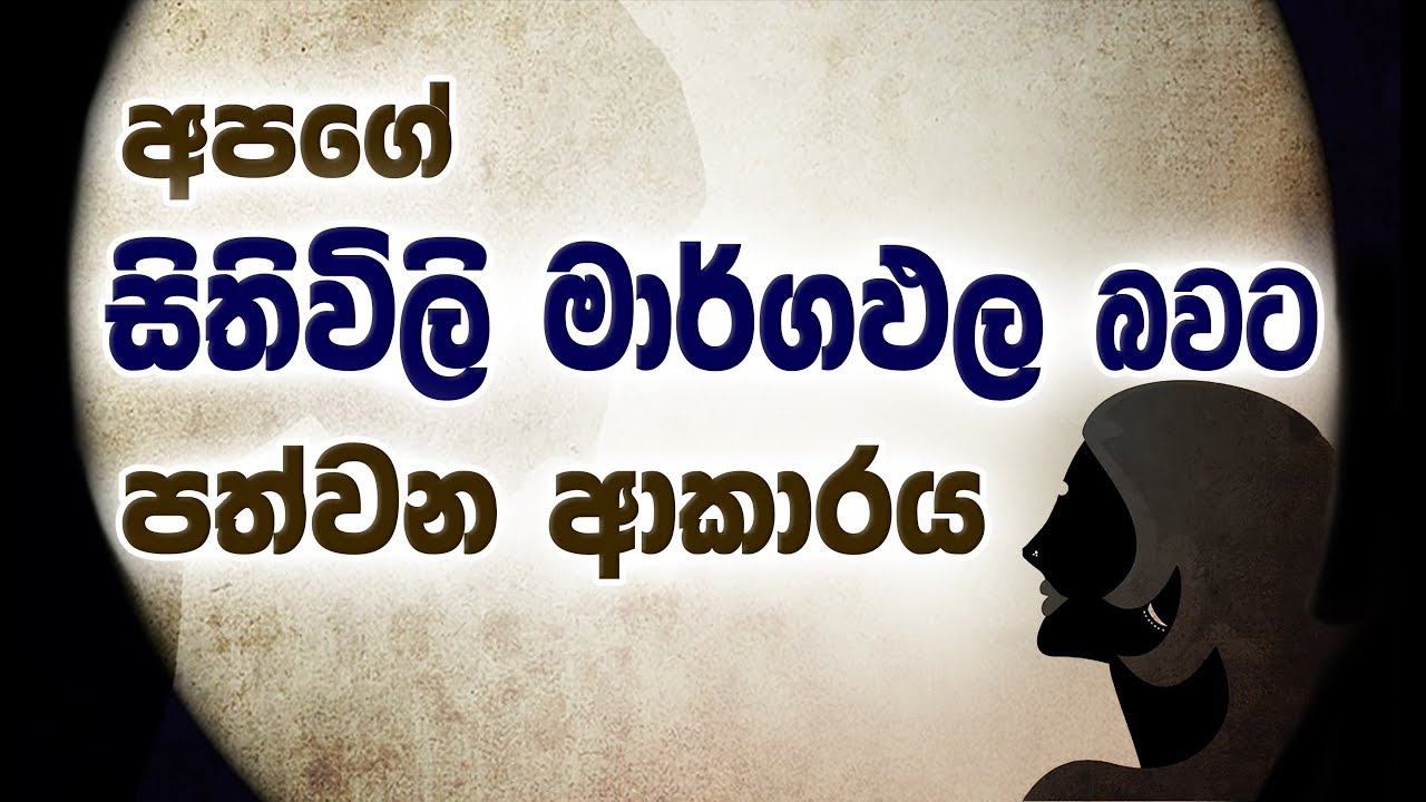 සම්මා දිට්ඨියට මග/'' අයහපත තුල යහපත දකින ප්‍රඥාව ''(සෝතාපන්න 02) _Niwan Dakimu