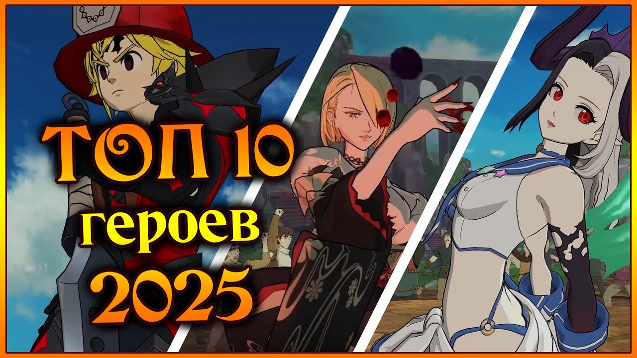ТОП 10 героев за 2025 ГОД!! Кто лучший герой ушедшего года??  - 7DS Grand Cross