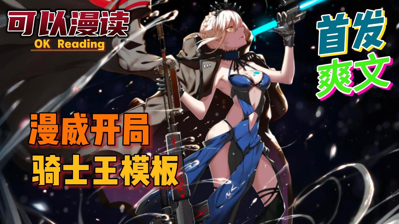 【爽文】《漫威开局骑士王模板》【首发】