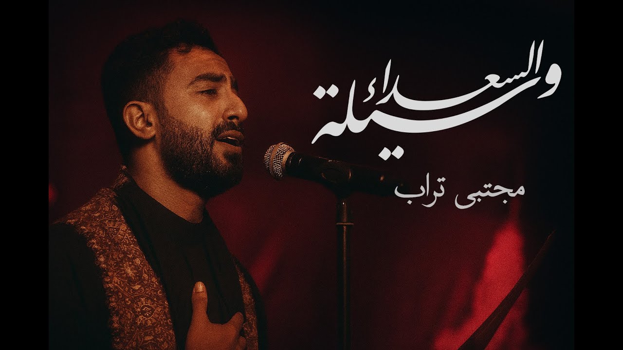 وسيلة السعداء | مجتبى تراب
