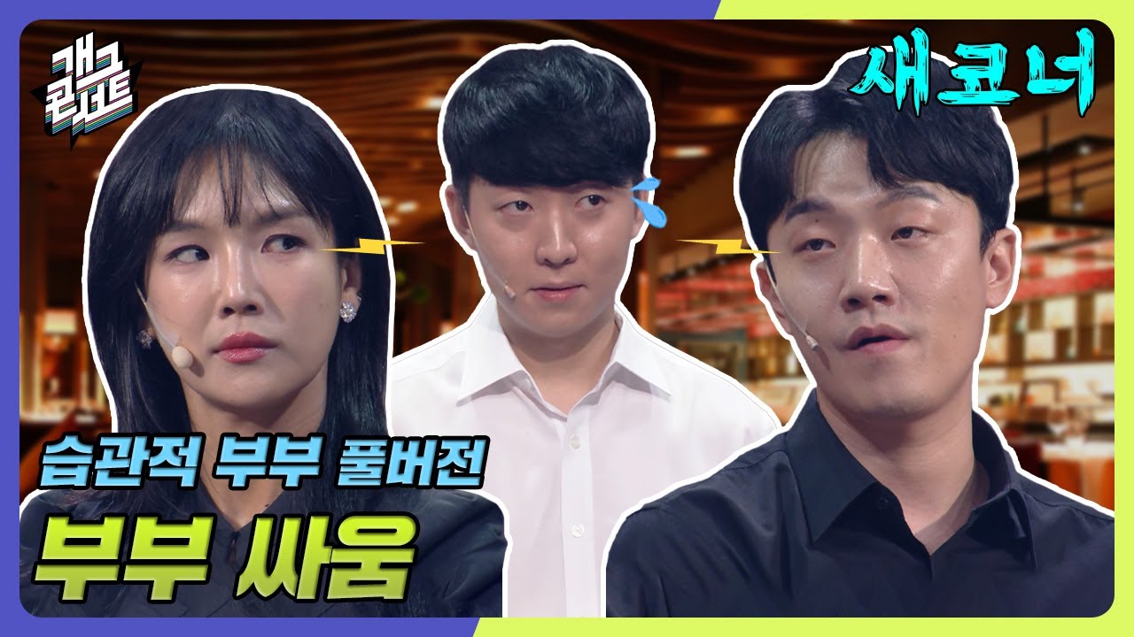 [풀버전✂] 이게 진짜 사랑 & 싸움이네! '습관적 부부' [개그 콘서트/Gag Concert Ep.1082] | KBS 240630 방송