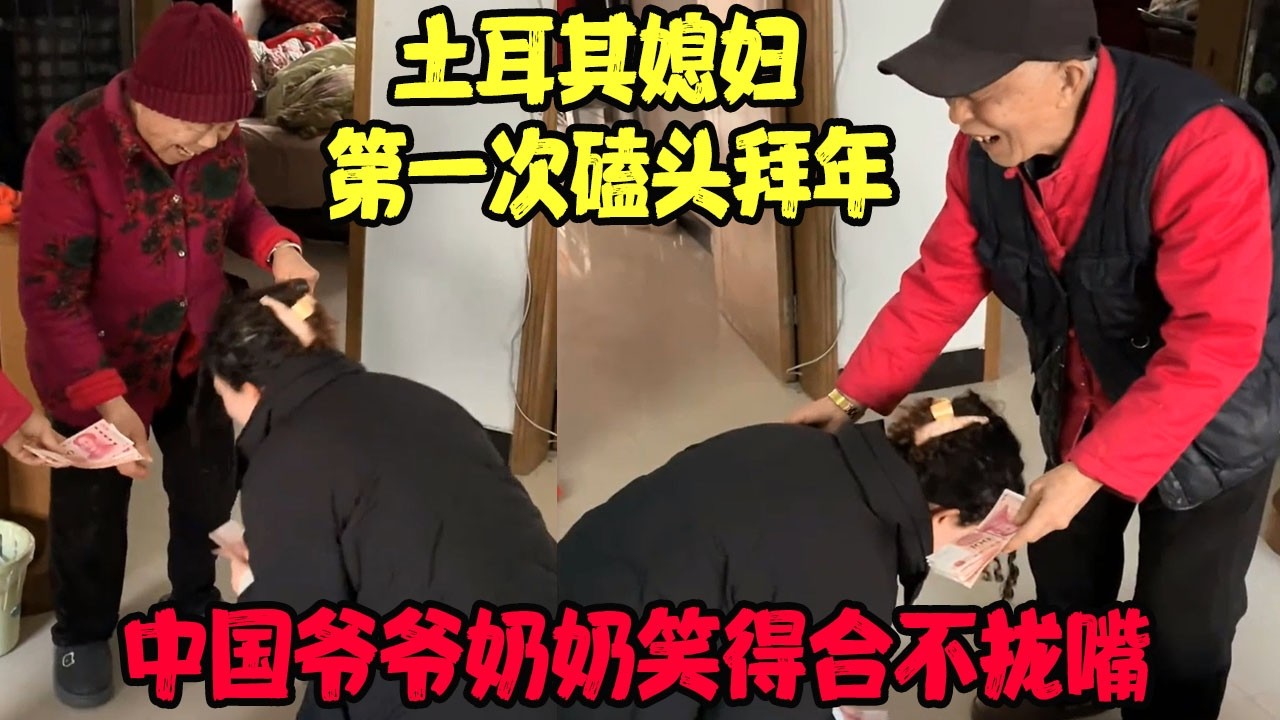 土耳其媳妇第一次磕头拜年，中国爷爷奶奶笑得合不拢嘴，红包直接翻倍 #土耳其老丈人 #可欣和Ro #土耳其可欣 #土耳其老婆