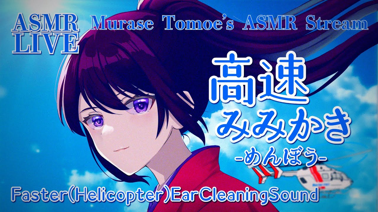 【ASMR】音圧最強！？ 高速耳かき / Faster(Helicopter) Ear Cleaninig#147【村瀬巴/睡眠導入】