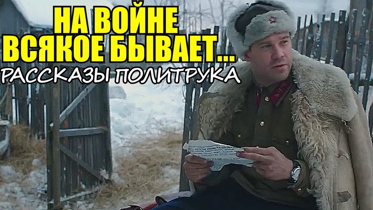 На войне всякое бывает! -  Военные Истории от Советского Политрука
