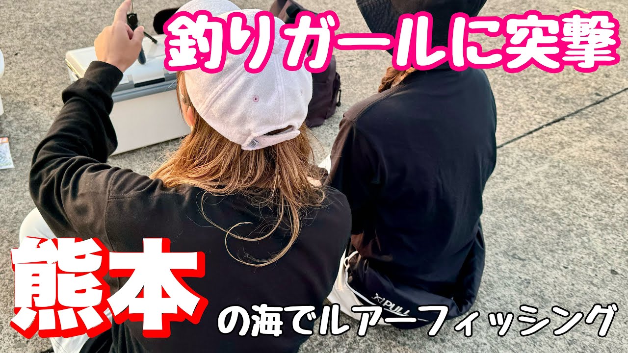 ［熊本］八代の海でルアーフィッシング❗️釣りガールに突撃してみた‼️