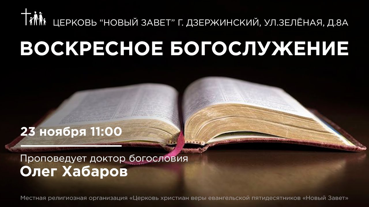 Олег Хабаров - Служение Церкви Новый Завет, 23.11.2025