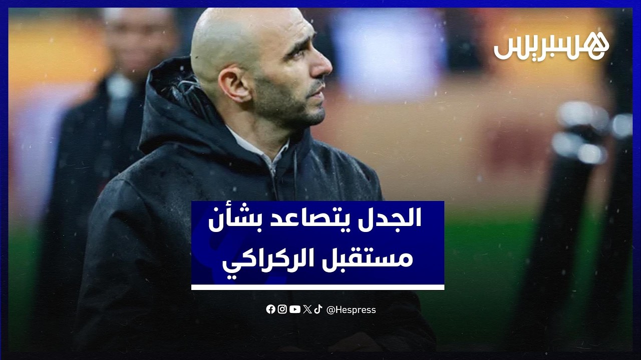 بين الاستمرار والمغادرة.. الجدل يتصاعد بشأن مستقبل الركراكي مع الأسود