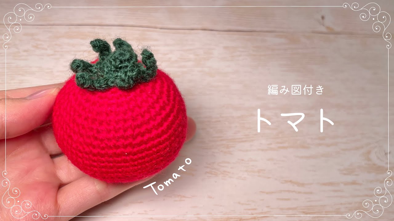 【編み図つき解説】トマトのあみぐるみ🍅【かぎ針編み】