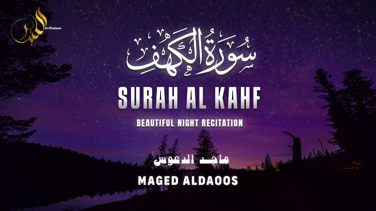 Surah Al-Kahf for Friday | Complete Recitation to Brighten Your Jumu’ah | ماجد الدعوس Maged Aldaoos