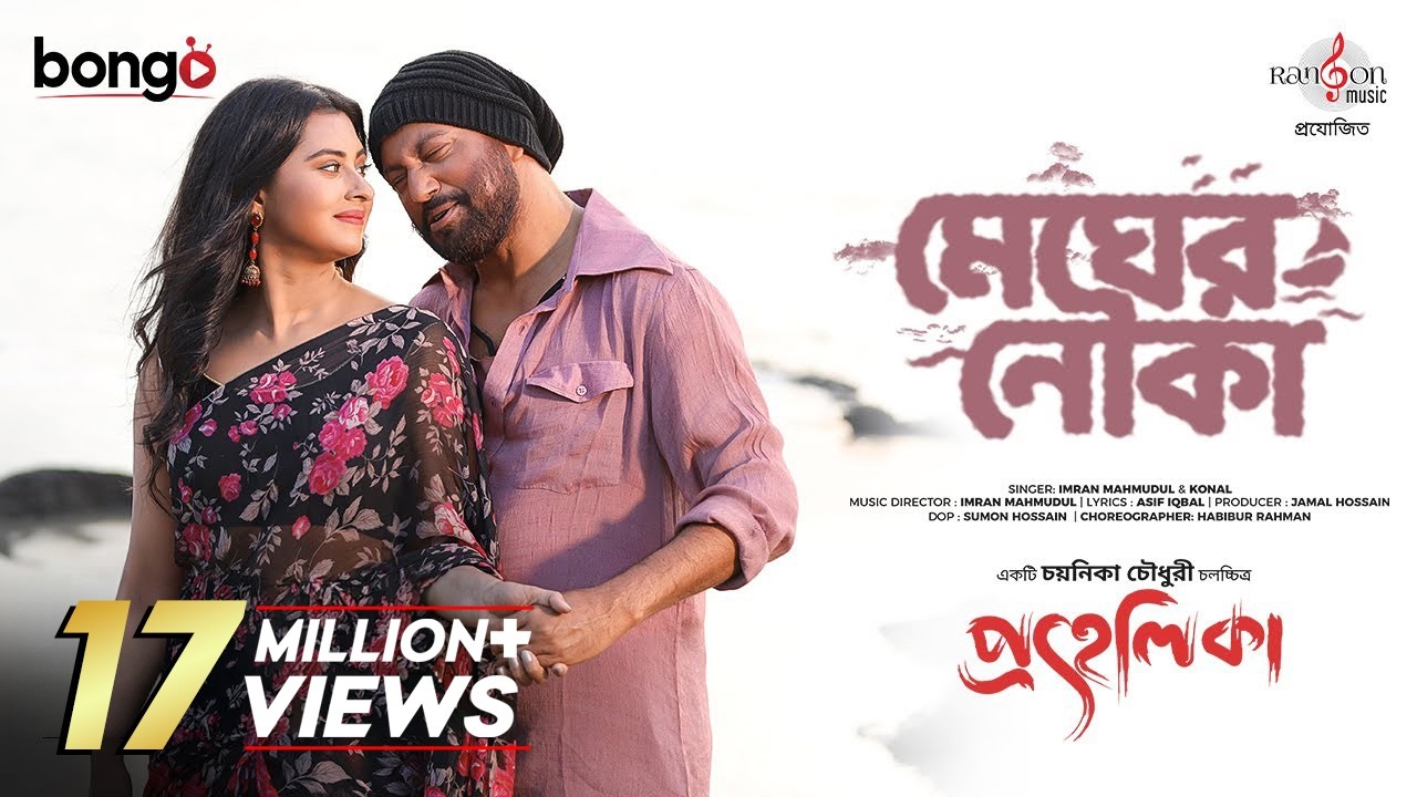 Megher Nouka | Prohelika | Imran & Konal | Mahfuz & Bubly | Chayanika Chowdhury | Bangla Movie Song