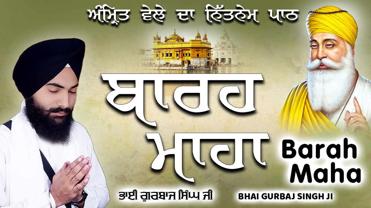 ਬਾਰਹ ਮਾਹਾ ਪਾਠ | BARAH MAHA PATH | ਬੁਹਤ ਹੀ ਮਿੱਠੀ ਅਵਾਜ ਵਿੱਚ ਸਰਵਨ ਕਰੋ BHAI GURBAJ SINGH JI #wmk