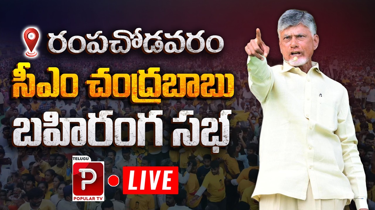 Live : CM Chandrababu Naidu Powerful Speech at Rampachodavaram Public Meeting | Popular TV
