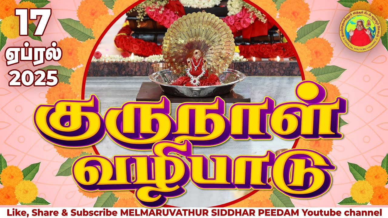 குருநாள் வழிபாடு - 17/04/2025 மேல்மருவத்தூர் ஆதிபராசக்தி சித்தர் பீடம்