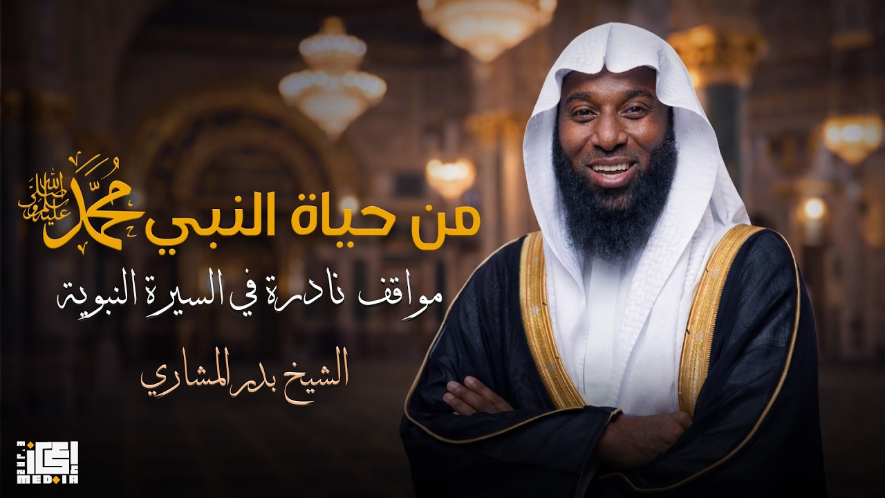 مواقف من حياة حبيبنا و نبيبنا سيدنا محمد عليه افضل الصلاة و السلام 🤍❤️الشيخ بدر المشاري 😍🤍