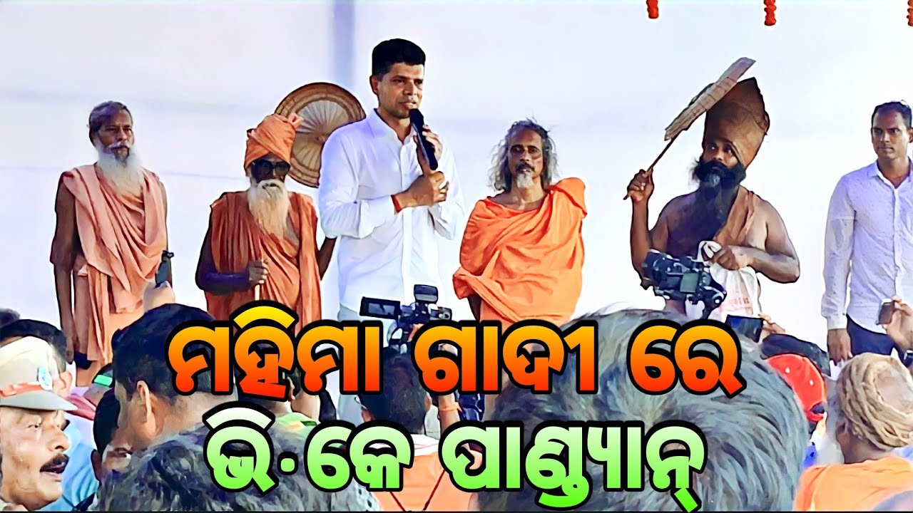 ମହିମା ଗାଦୀରେ ଭି•କେ ପାଣ୍ଡ୍ୟାନ୍🙏🏿|| Mahima Gadi || Joranda Gadi || Mahima Dharma || Mahima Alekha