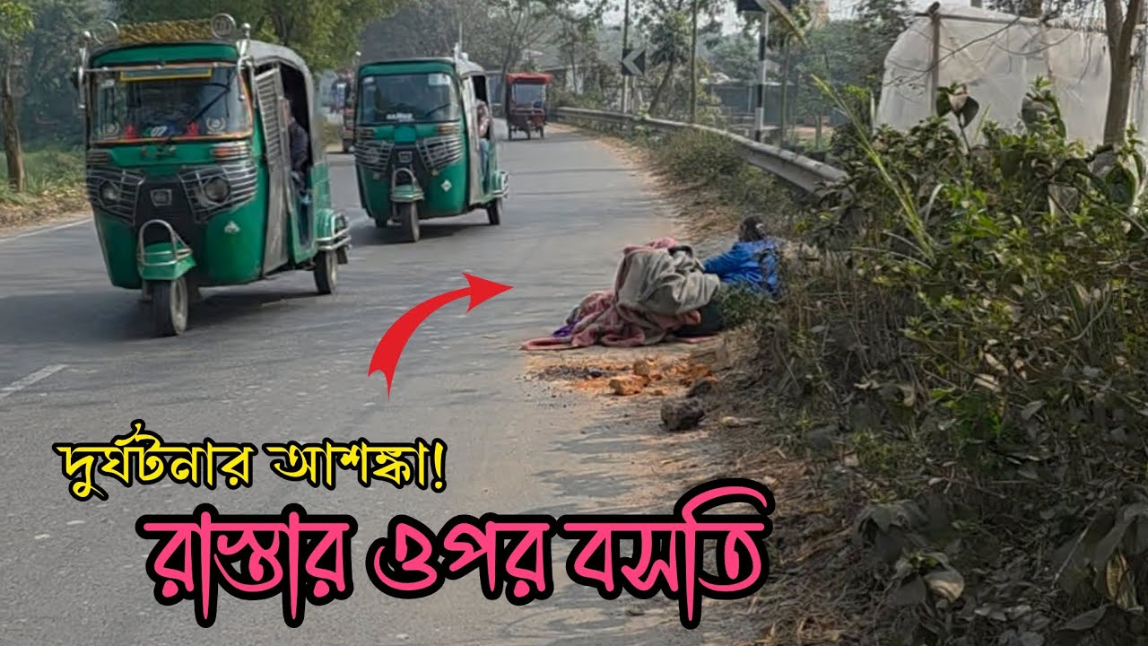 রাস্তার ওপর বসতি, সমাধানহীন—দুর্ঘটনার ঝুঁকি বাড়াচ্ছে শফিকুলের জীবন