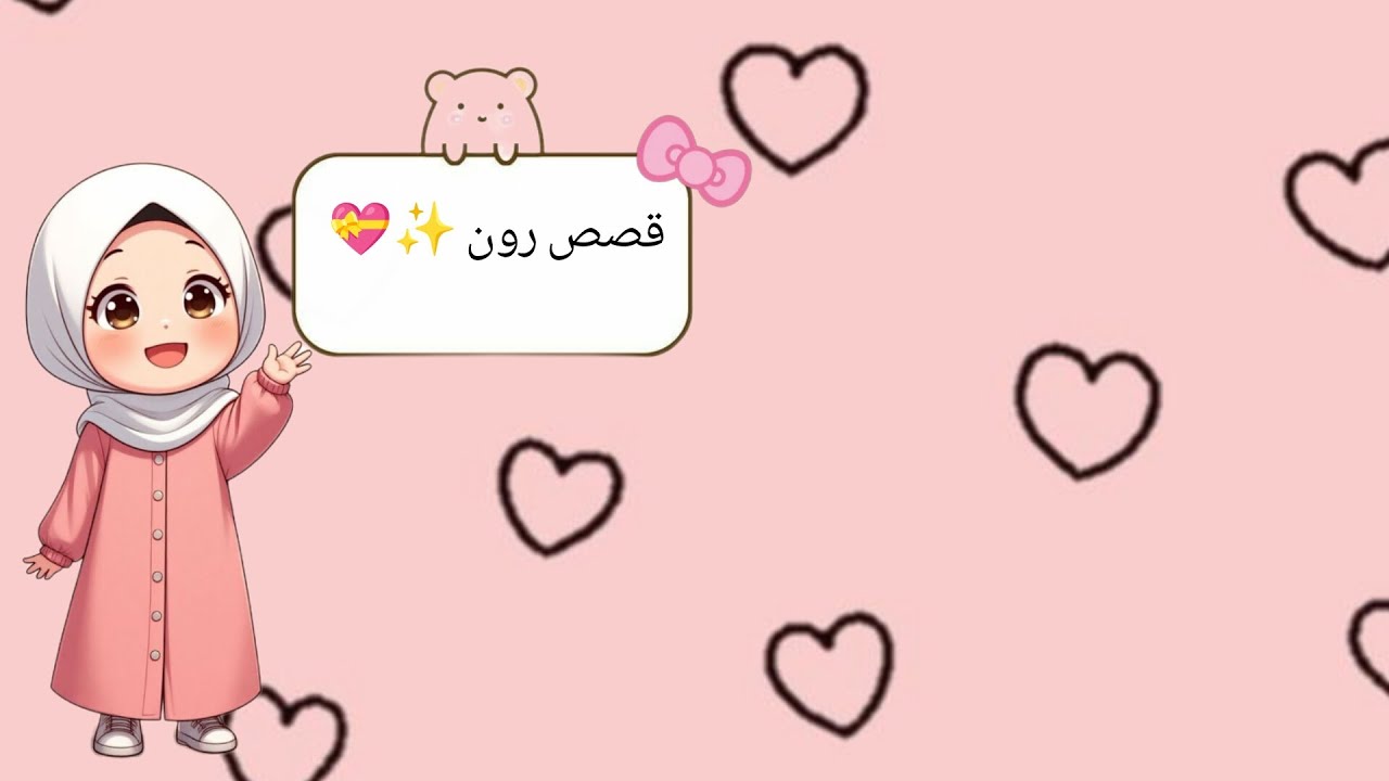 قصص رون ✨💝 اتمنى يعجبكم الفيديو ✨🥹