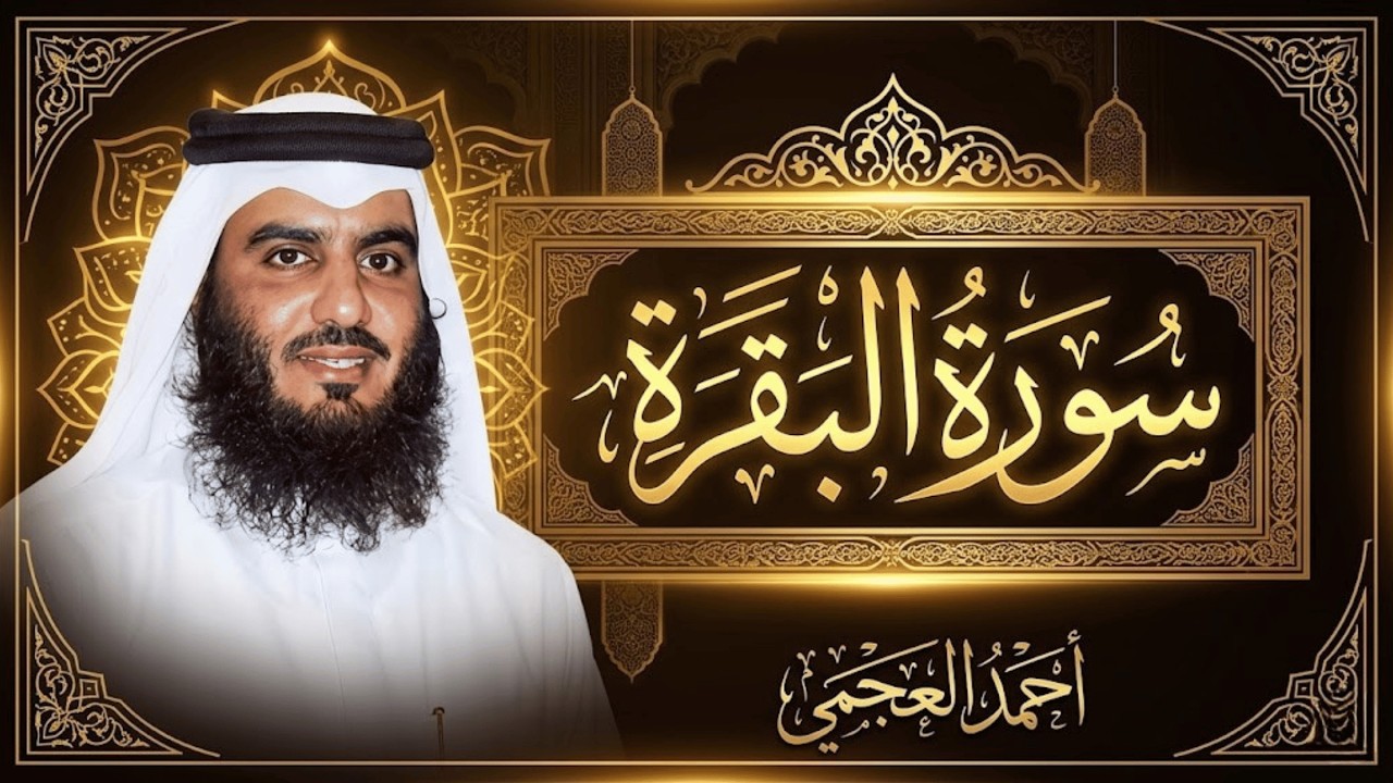 سورة البقرة كاملة بصوت أحمد العجمي | تلاوة خاشعة للراحة النفسية والنوم العميق وتحـصين البيت من العين