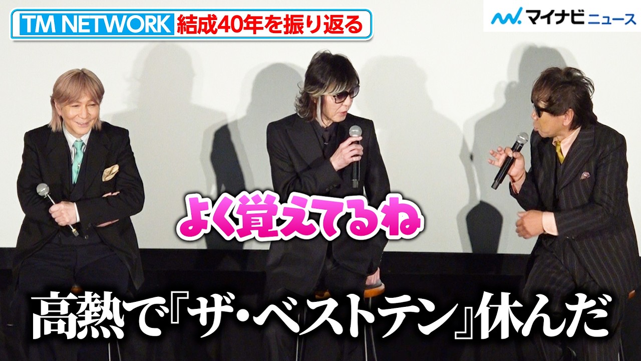 TM NETWORK、結成40年を振り返る！司会からの問いに3人の“反応”がシンクロ