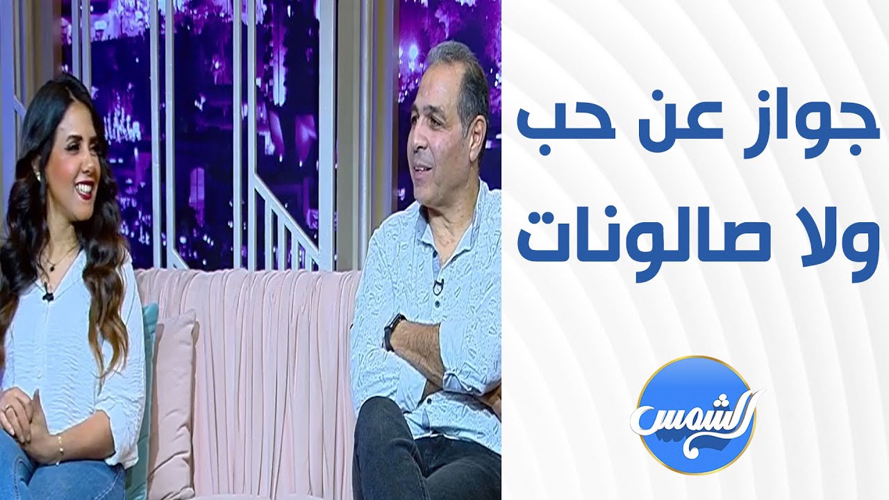 اتجوزتوا بعض عن حب ولا جواز صالونات؟... إجابة غير متوقعة من ك.تامر عبد الحميد وزوجته هديل مجدي 😱💍