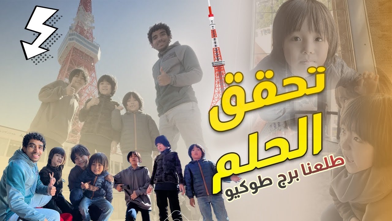 طلعنا برج طوكيو مشي 🏃🏻‍♂️🇯🇵🗼