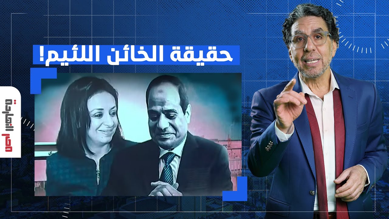 مصر النهاردة يكشف حقيقة الخـ ـائن اللئيم الذي باع وطنه والحاقد الذي خرب مصر!