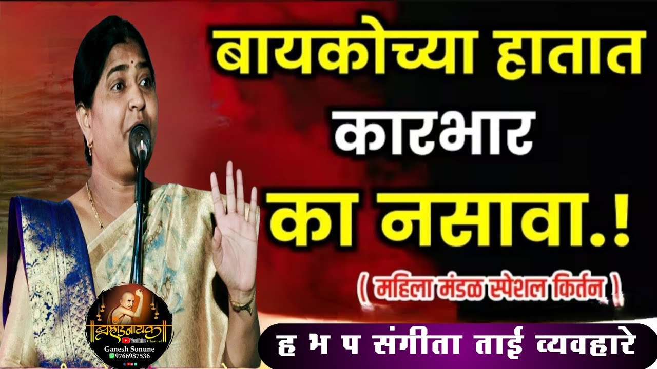 बायकोच्या हातात कारभार, संगीता ताई व्यवहारे,Sangita Tai Vyavhare, भन्नाट गाजलेलं किर्तन,दिंडी सोहळा