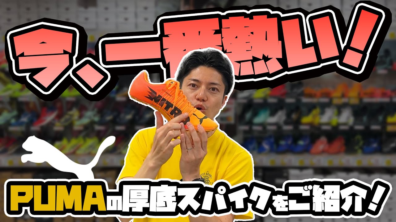 【PUMA】話題沸騰中！プーマ厚底スパイクをご紹介！