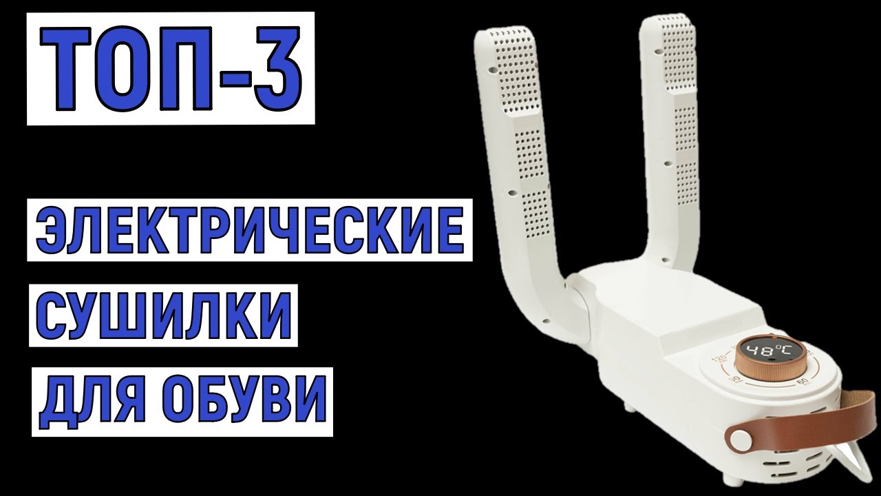 ТОП-3 лучшие электрические сушилки для обуви. Рейтинг