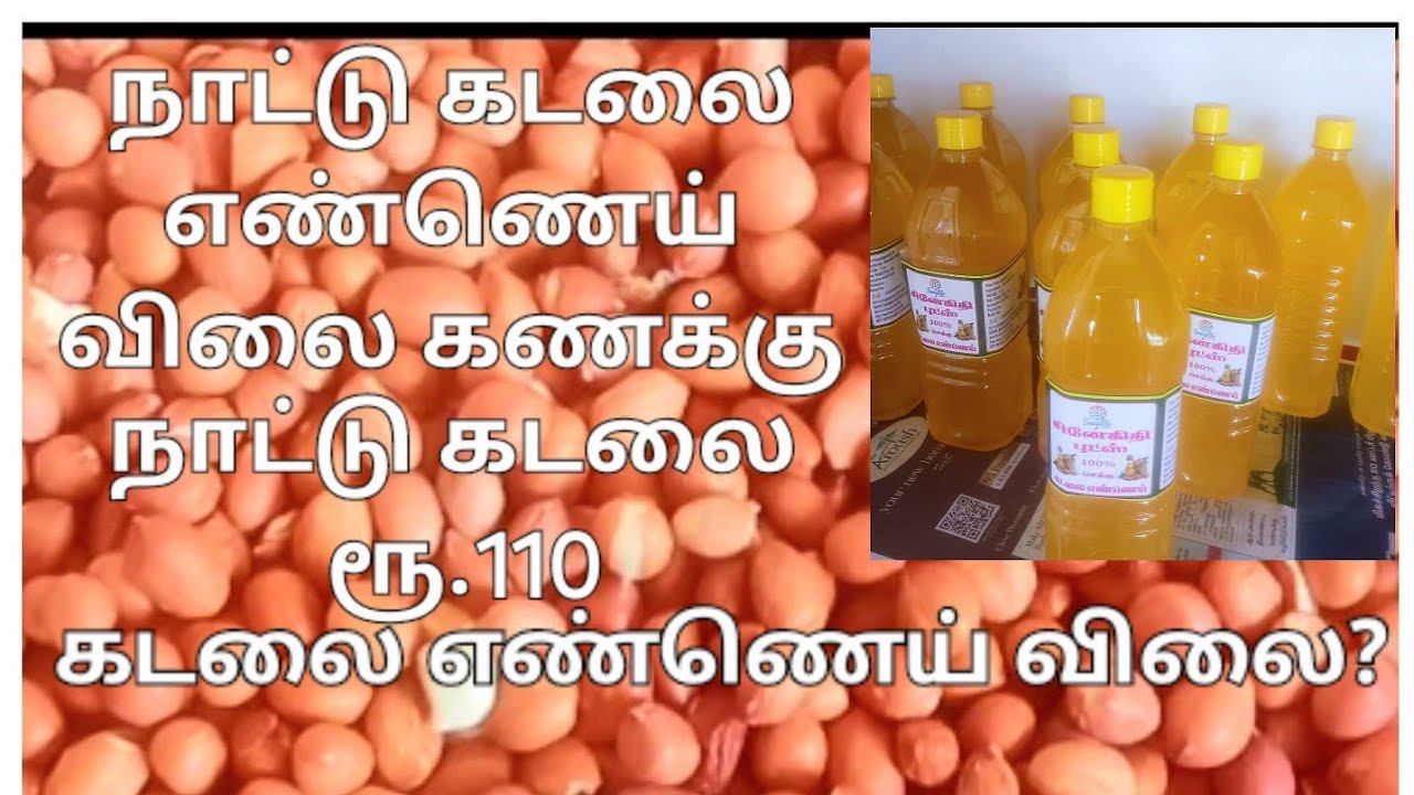 நாட்டு கடலை எண்ணெய் உற்பத்தி விலை? | Best cooking groundnut oil #coldpressoil #groundnutoil #price