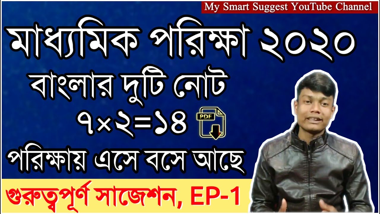 Madhyamik Exam 2020 | West Bengal WBBSE Exam Suggestion | Bangla Brought Question
