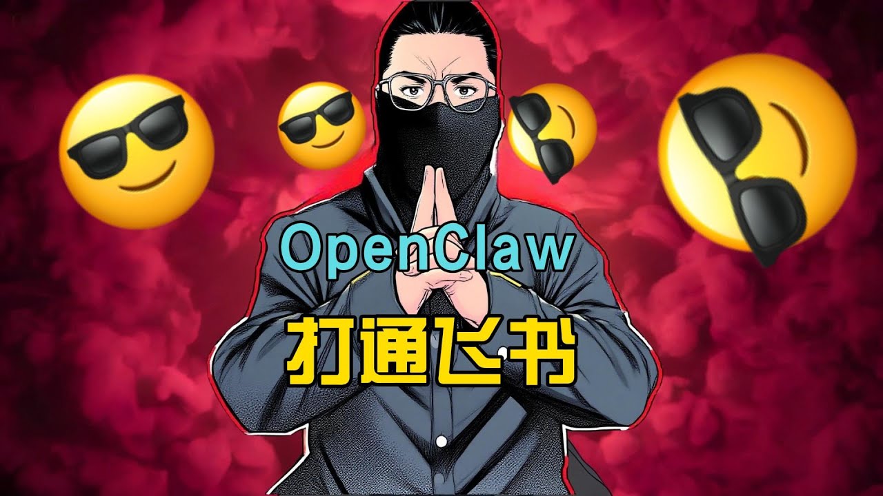 全网最简单，飞书连接OpenClaw，小白也能搞定
