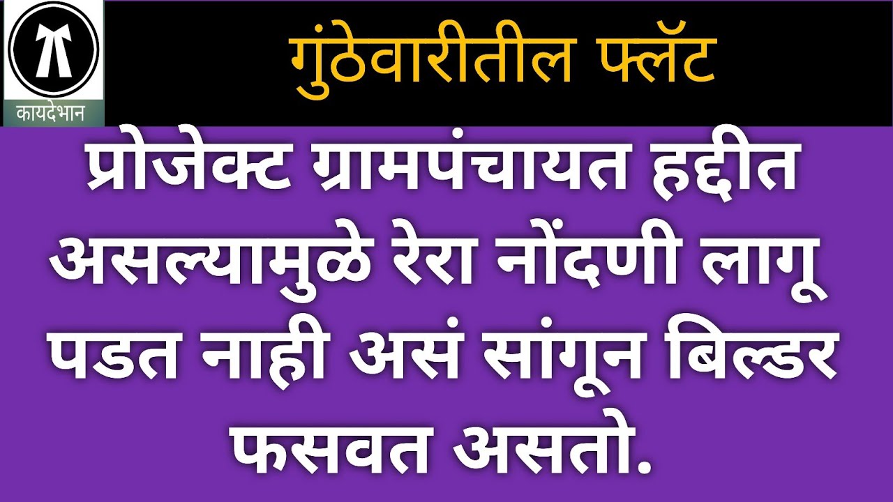 21/105: गुंठेवारीतील फ्लॅट-३: ग्रामपंचायत हद्दीतील इमारतींना RERA मधून सूट नाही.