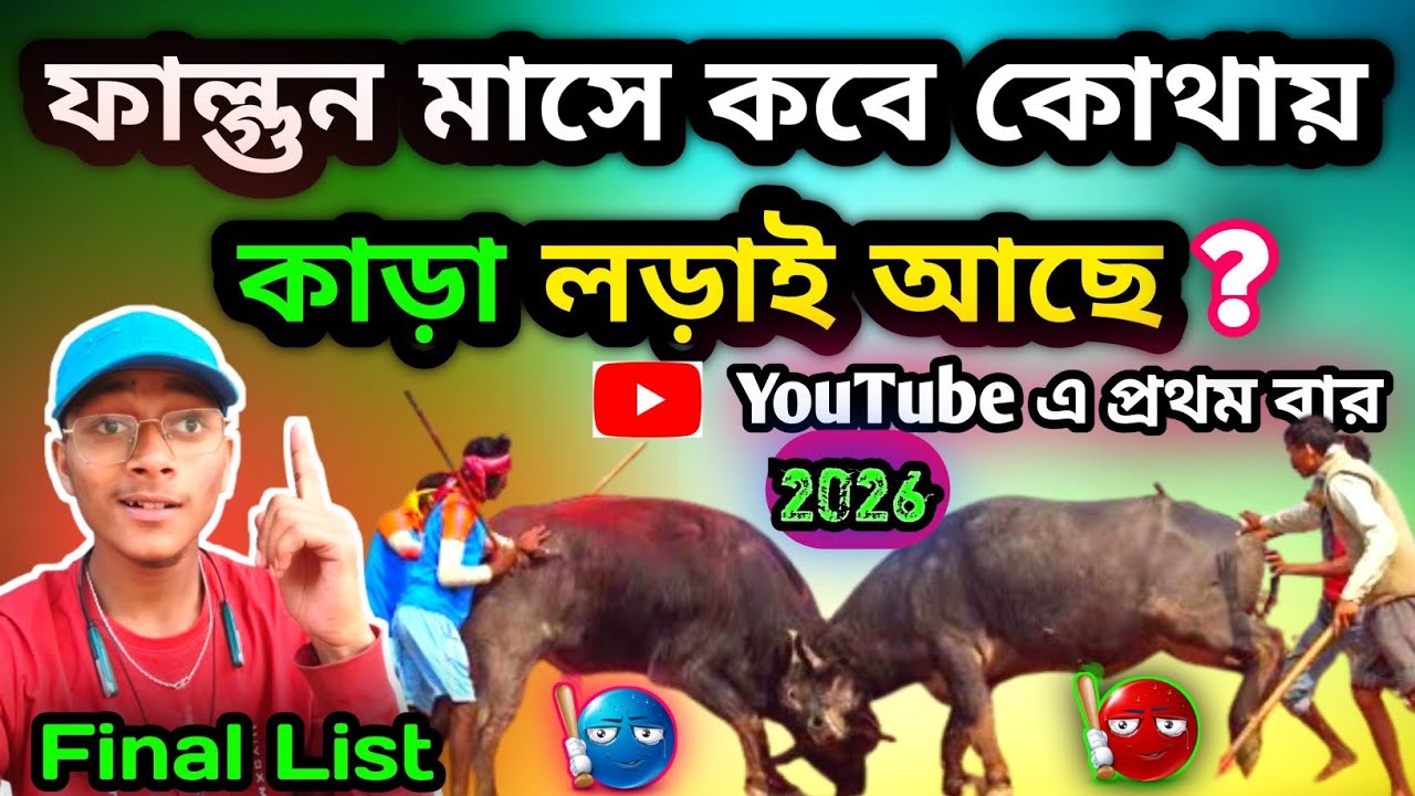 🗣️ পুর ফাল্গুন মাসে কবে কোথায় কাড়া লড়াই আছে দেখুন 👀😱 2026 কাড়া লড়াই কোথায় আছে ?🤔#কাড়া_লড়াই 😎