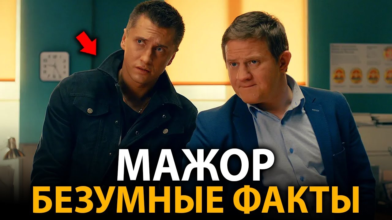 Мажор - удивительные факты, о которых мало кто знает