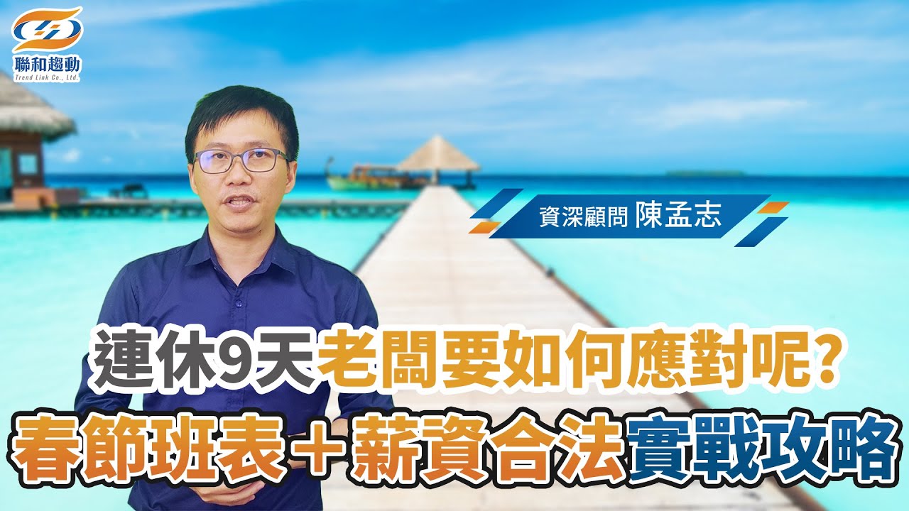 年假連休9天是爽到員工還是坑到老闆？春節班表＋薪資合法實戰攻略｜聯和趨動陳孟志資深勞資顧問為您解析｜聯和趨動顧問說【勞務】