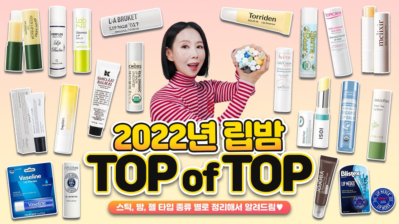 (*Eng) 2022 립밤 1위는?🏆각질 완화, 촉촉, 온가족템까지 추천 by 디렉터파이