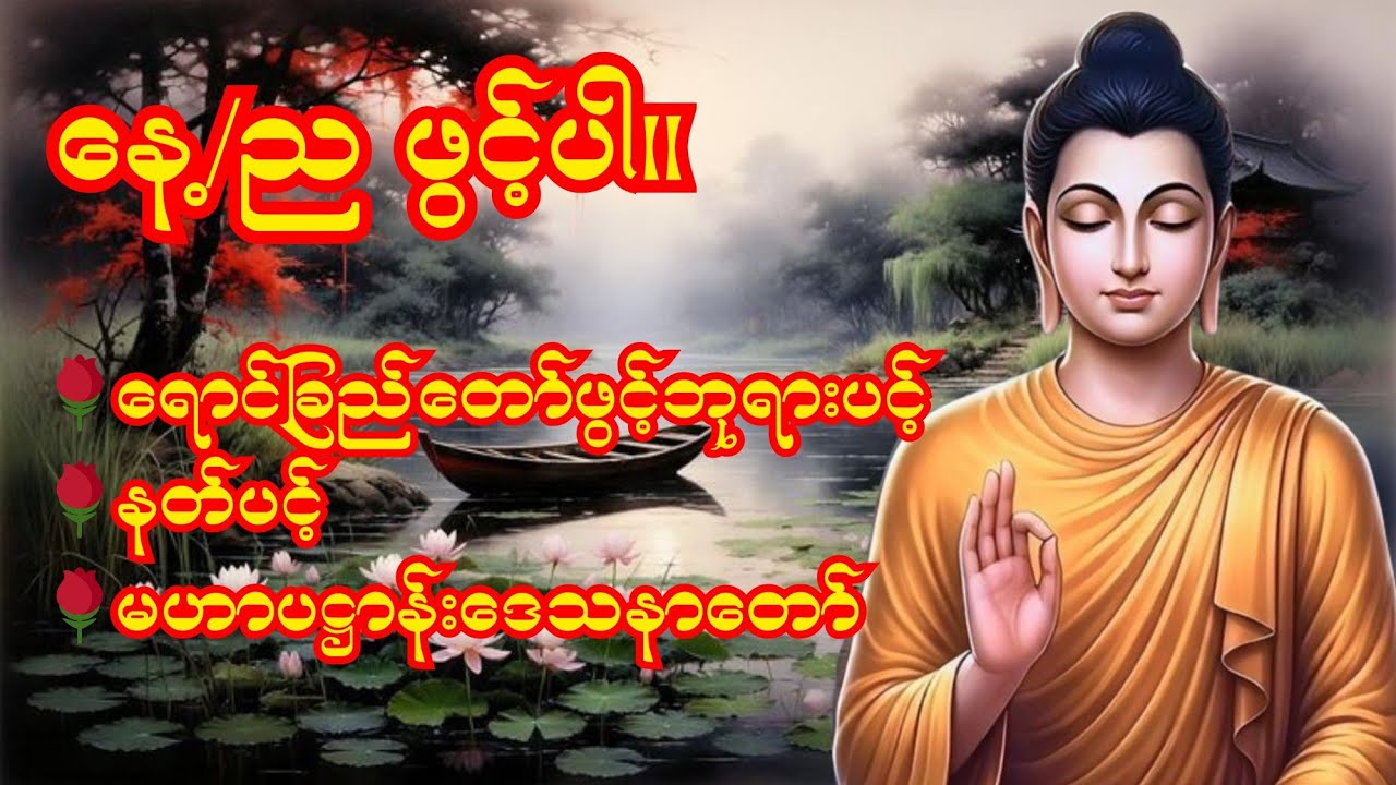 🍀🌹🍀နံနက်၊ ညတိုင်းဖွင့်ပါ၊ ရောင်ခြည်တော်ဖွင့်ဘုရားရှိခိုး၊ နတ်ပင့်၊ မဟာပဋ္ဌာန်းဒေသနာ 🍀🌹🍀