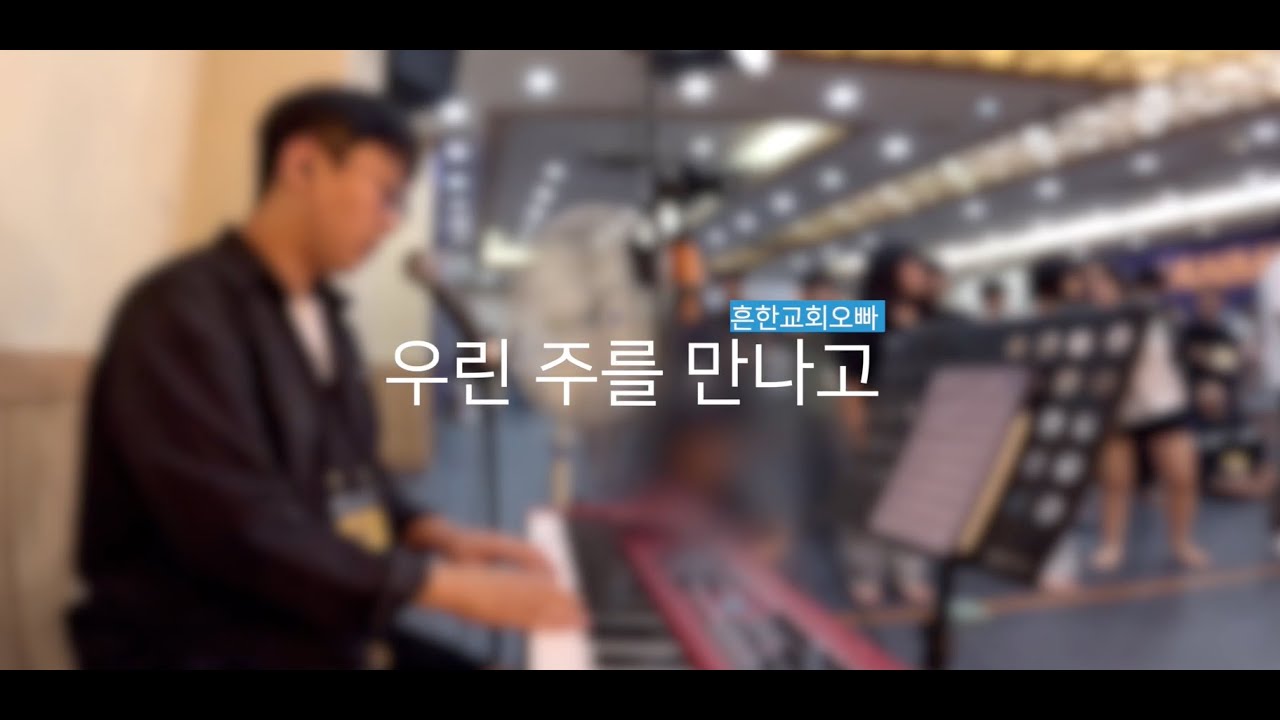 우린 주를 만나고 (Faith We Have) l 예배실황 l with 한밀스튜디오