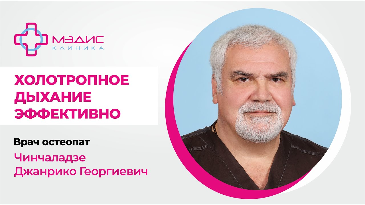 137.22 Холотропное дыхание эффективно! Говорит Чинчаладзе Джанрико Георгиевич, врач остеопат
