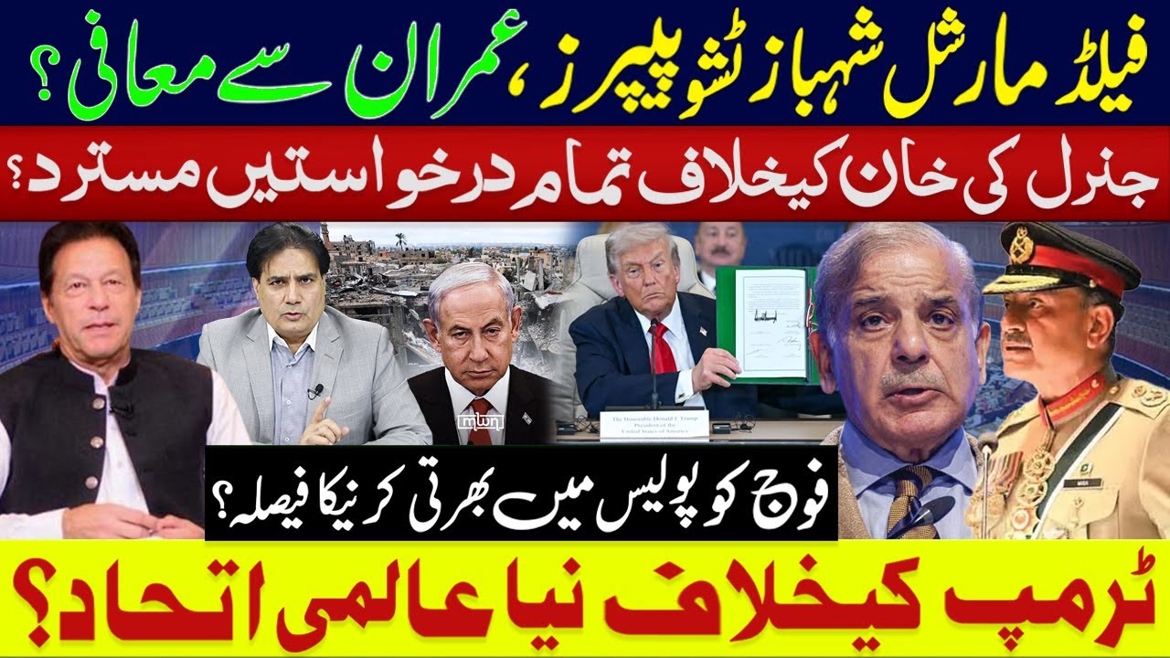 فیلڈمارشل شہباز ٹشو پیپرزعمران سے معافی؟ فوج کو پولیس میں بھرتی ؟ ٹرمپ کیخلاف نیا عالمی اتحاد؟
