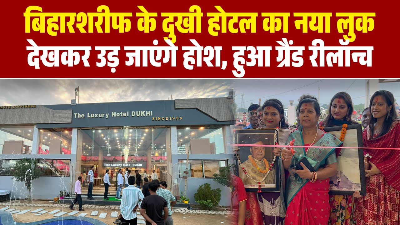 बिहारशरीफ का नया फूड हब: Dukhi Hotel का नया लुक देखकर उड़ जाएंगे होश, हुआ ग्रैंड रीलॉन्च