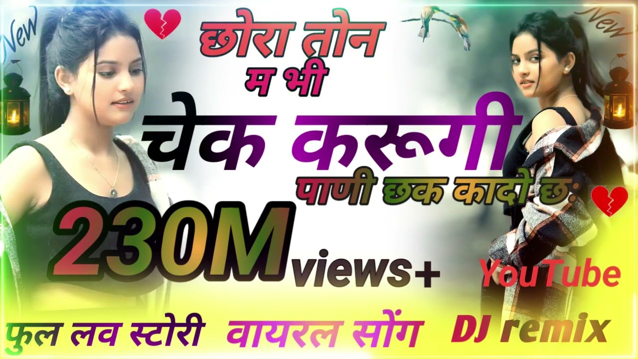 छोरा तोन म भी चेक करुंगी पाणी छः क कादो chora ton mbi check karogi Pani chhk kado chh...