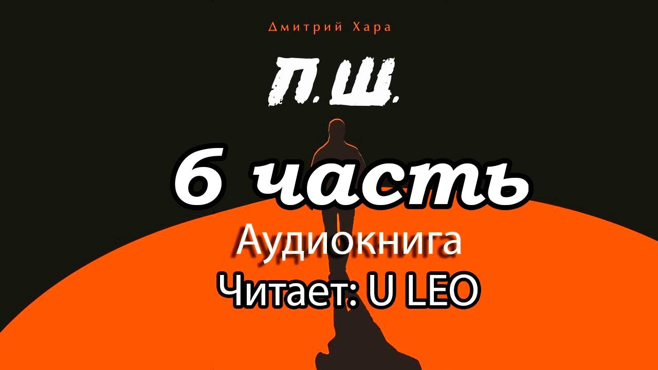 Дмитрий Хара П.Ш. ЧАСТЬ 6 Аудиокнига