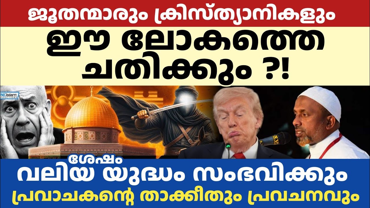 ജൂതന്മാരും ക്രിസ്ത്യാനികളും ഈ ലോകത്തെ ചതിക്കും | പ്രവാചകൻ്റെ താക്കീതും പ്രവചനവും Qasimi 