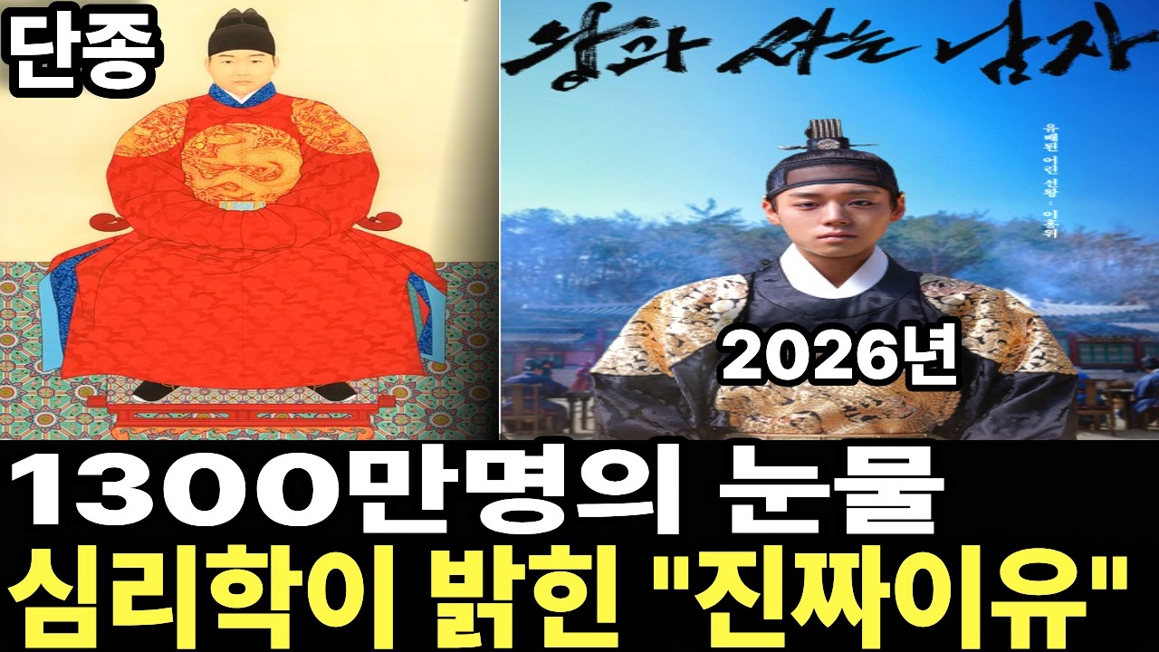 1,300만이 극장에서 오열한 이유: 영화 '왕과 사는 남자'가 건드린 인간의 근본적 공포 ㅣ왜? 1천만명이 모였을까?  ㅣ집단 치유 효과ㅣ