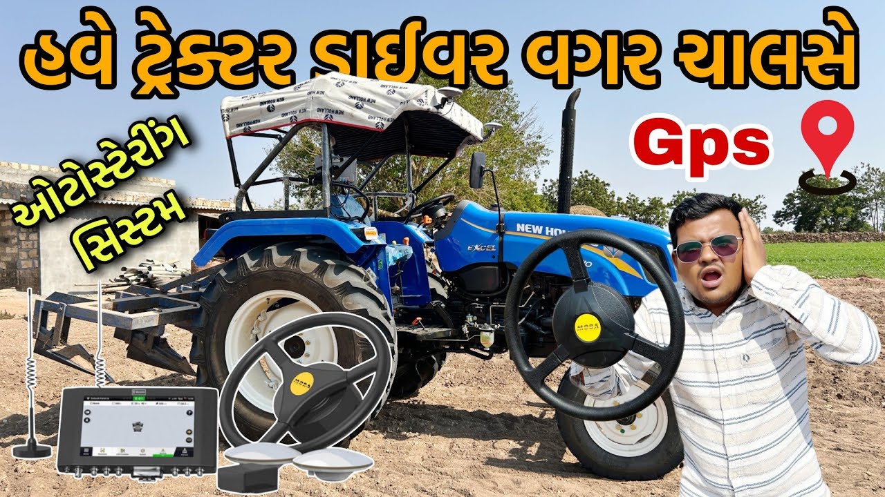 હવે ટ્રેક્ટર ડ્રાઈવર વગર ચાલસે / ગુજરાત ની સૌથી સારી GPS ઓટોસ્ટેરીંગ સિસ્ટમ || MOBA GPS 📍
