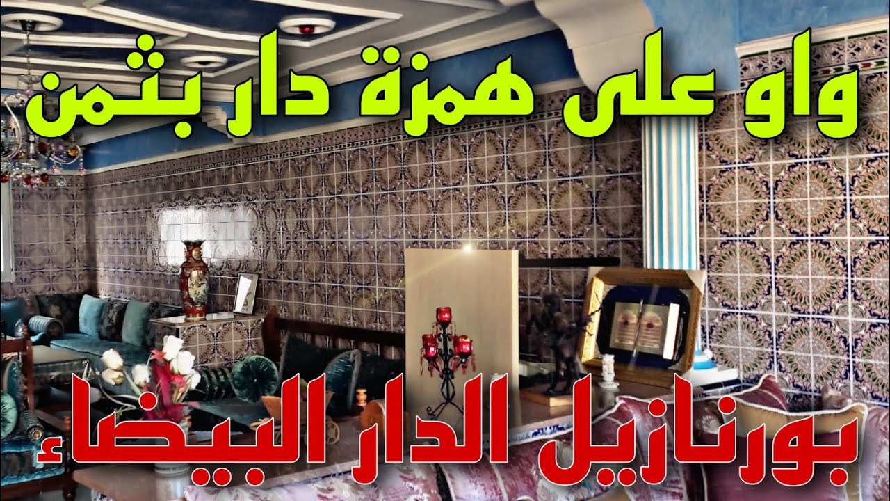 عاجل 🖐️دار هوتة😲 للبيع بالدار البيضاء 🚨 بورنازيل 👈قرب مقهى المهاجر🤩 بثمن...