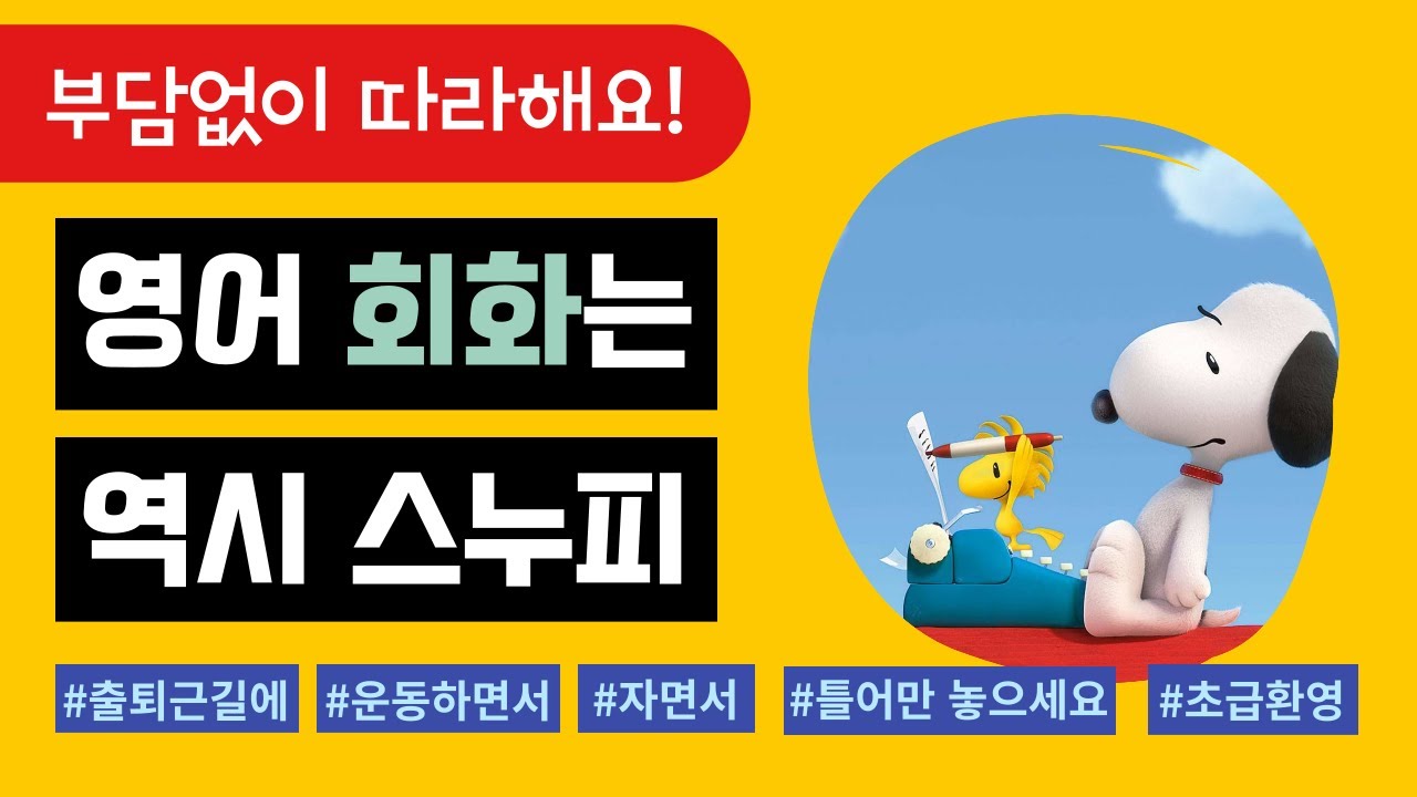 [성인 영어] [틀어만 놓아도 영어 실력 쑥쑥] 무료 영어 흘려듣기 & 쉐도잉 자료_A Snoopy Tale
